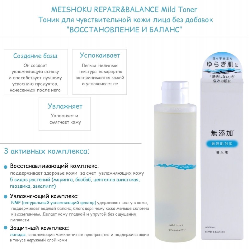 Тоник для чувствительной кожи лица без добавок ”ВОССТАНОВЛЕНИЕ И БАЛАНС”, MEISHOKU REPAIR&BALANCE Mild Toner