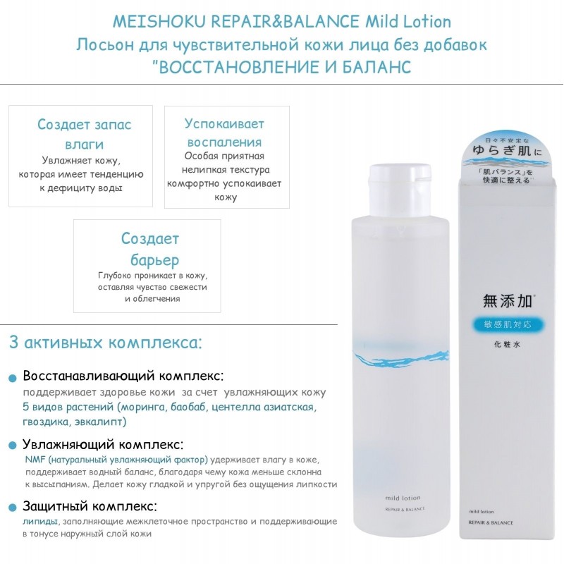 Лосьон для чувствительной кожи лица без добавок ”ВОССТАНОВЛЕНИЕ И БАЛАНС”, MEISHOKU REPAIR&BALANCE Mild Lotion