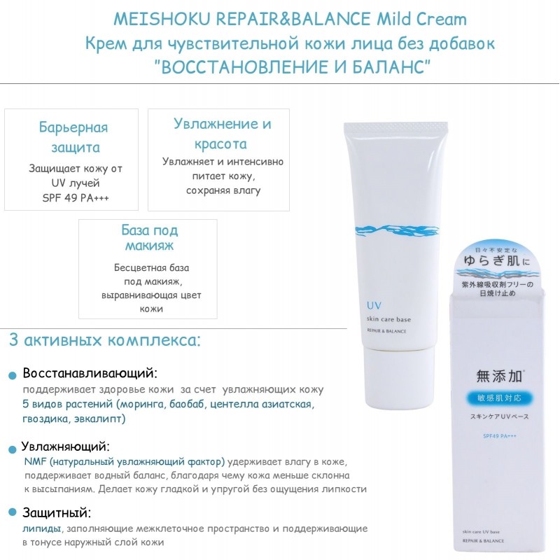 Солнцезащитная база под макияж для чувствительной кожи лица без добавок, SPF 49PA+++ ”ВОССТАНОВЛЕНИЕ И БАЛАНС”, MEISHOKU REPAIR&BALANCE Skin Care UV Base