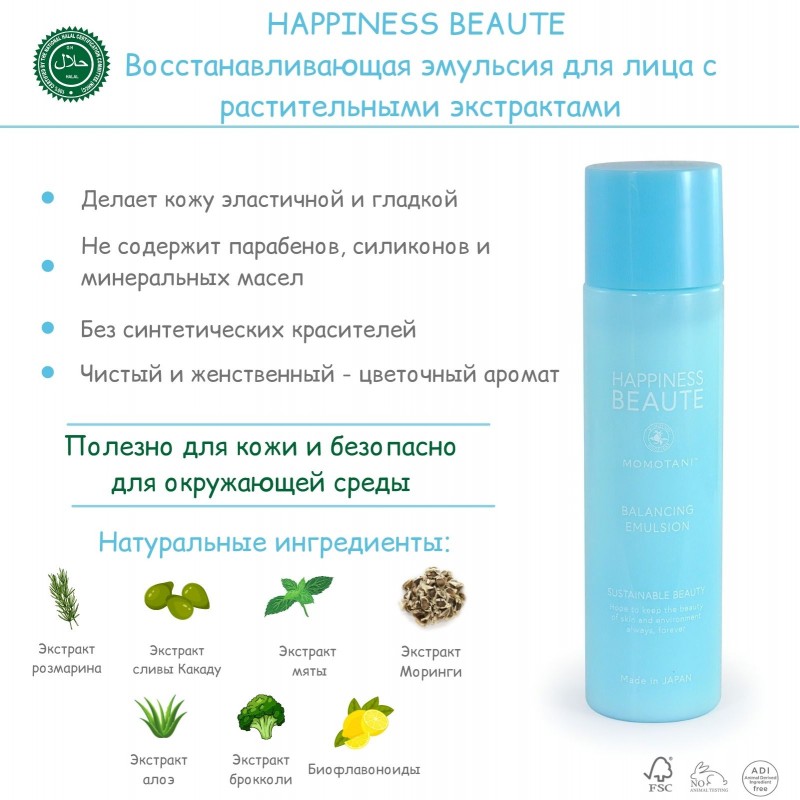 Восстанавливающая эмульсия для лица с растительными экстрактами, HAPPINESS BEAUTE Balancing Emulsion