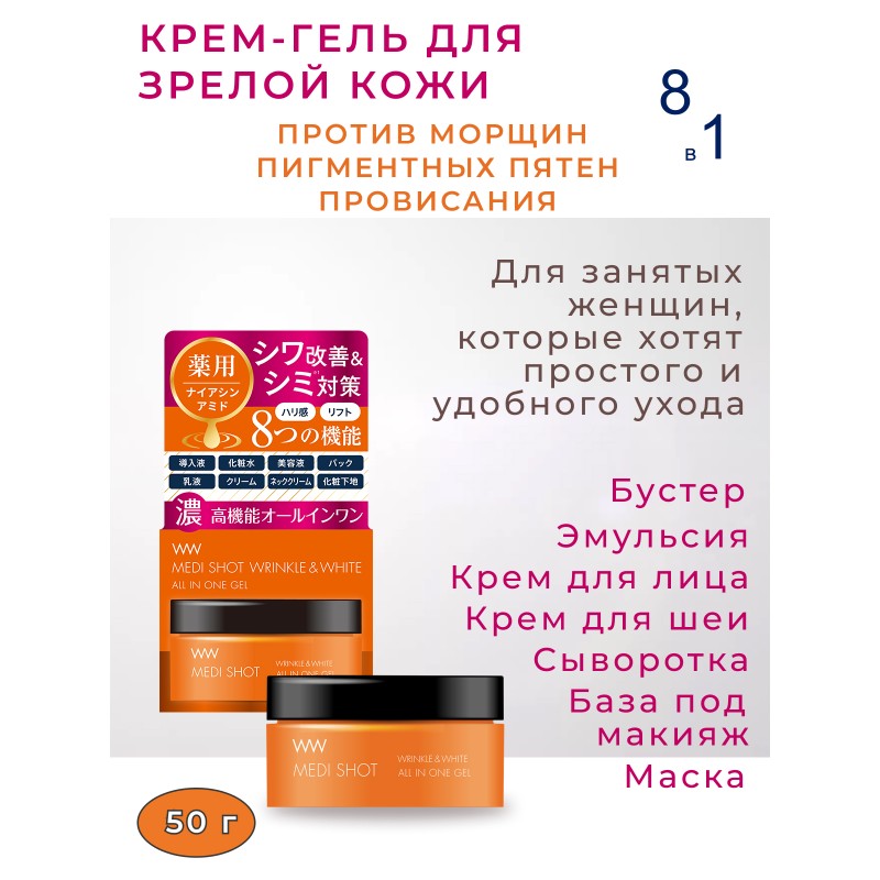 Крем-гель для ухода за зрелой кожей MEDI SHOT WRINKLE&WHITE ALL IN ONE GEL